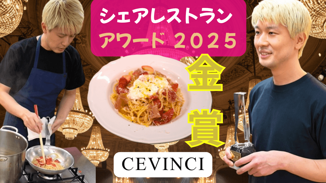 中目黒「Ce Vinci(チェビンチ)」がシェアレストランアワード金賞受賞