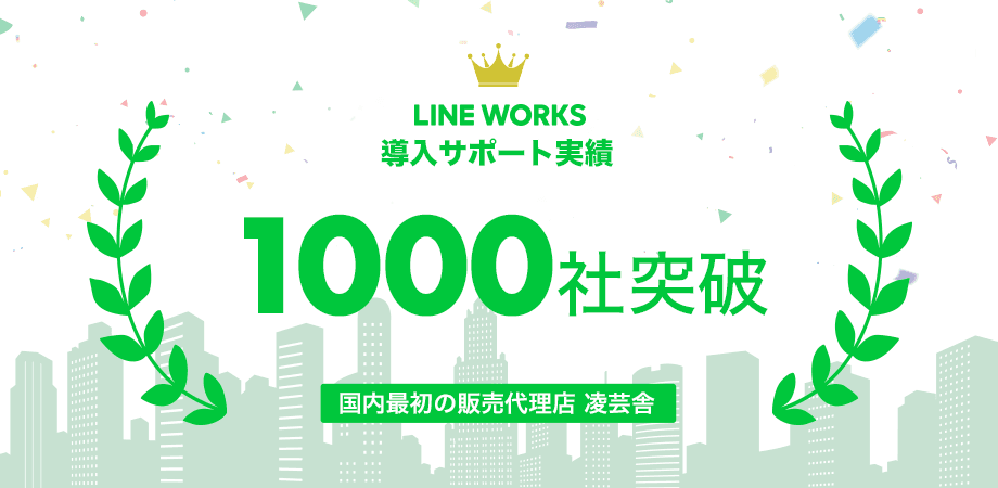 IT＆カルチャーカンパニー 凌芸舎、ビジネス版LINE『LINE WORKS』の導入支援企業が1000社を突破！フリープランからプレミアムプランまで全プランを完全サポート。