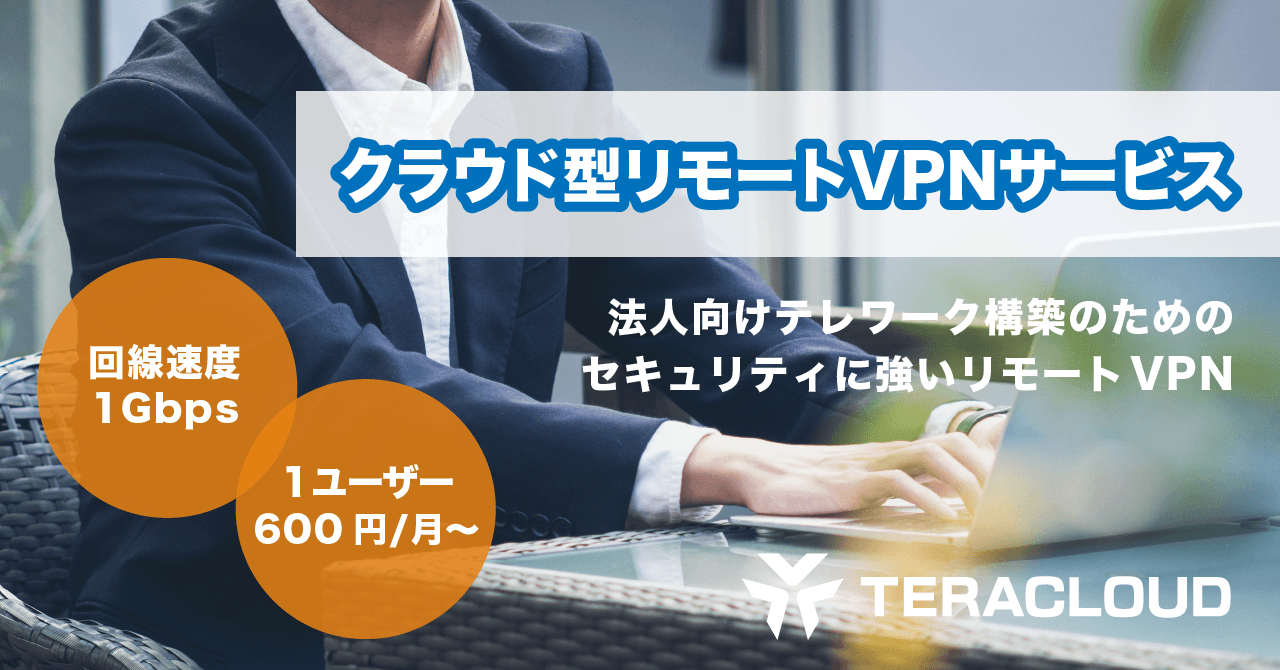 【テレワーク化にお悩みの企業様へ】高セキュリティなリモートVPN