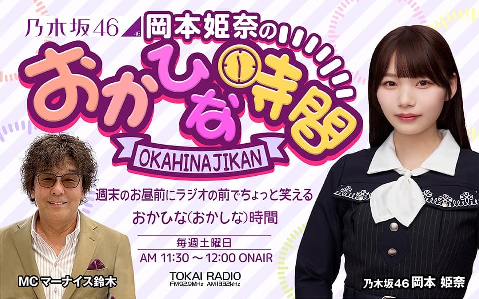 【TOKAI RADIO】ゲストは菅原咲月（乃木坂46）「乃木坂46　岡本姫奈のおかひな時間」公開収録を11/23(日)に実施