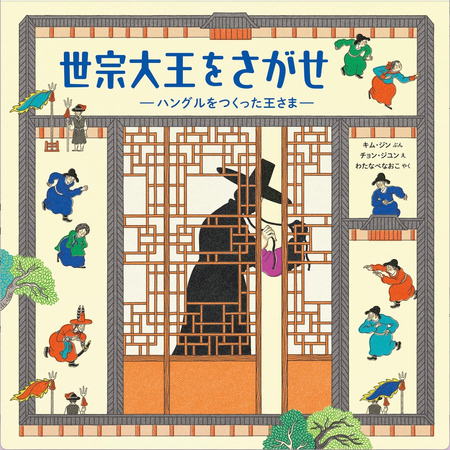 探し絵絵本として楽しみながら、ハングルがつくられた背景が学べる絵本「世宗大王をさがせ ーハングルをつくった王さまー」好評発売中！！