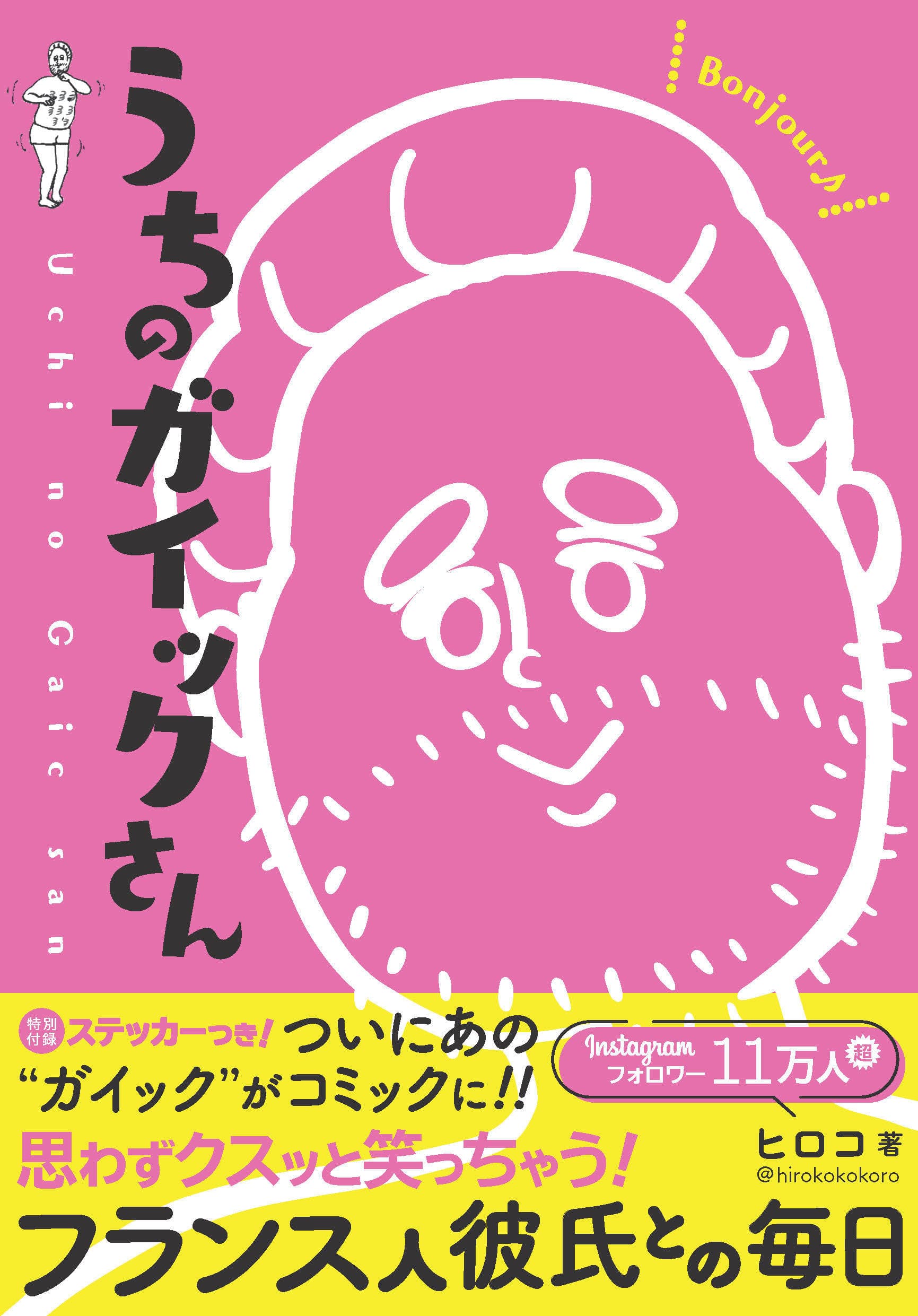 コミックエッセイ【うちのガイックさん】が7月9日に発売！ Instagramで話題のフランス人彼氏との楽しい毎日を綴った漫画