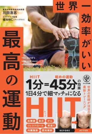 １分やるだけでエアロバイク45分相当に！ 運動不足に悩む30～40代の男性が実践！世界中の医師が注目している運動法HIITをまとめた『世界一効率がいい 最高の運動』発売