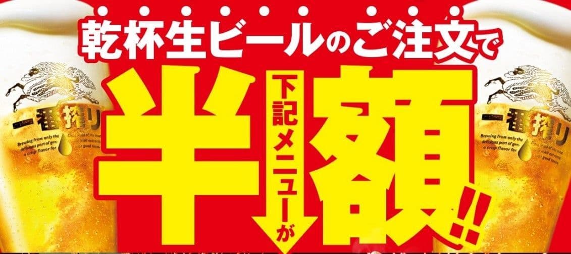 残暑もビールで乗り切ろう！「お客様大感謝祭 第2弾」を開催　 ～ 乾杯生ビールのご注文で対象商品が半額に ～