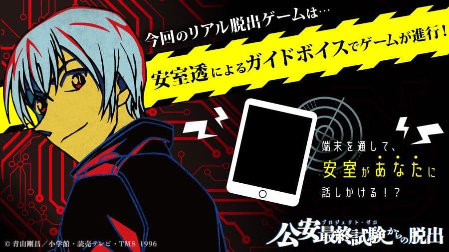 今回のリアル脱出ゲーム×名探偵コナンは、安室があなたを導く!? 「安室透によるガイドボイス」でゲームが進行！ ファン必聴の完全新規録り下ろしボイスが満載 「公安最終試験(プロジェクト・ゼロ)からの脱出」6月29日(金)〜全国で順次開催！