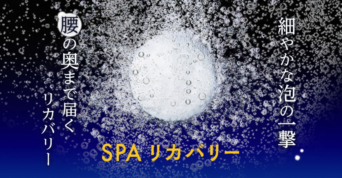 つらい腰の悩みに。温浴×重炭酸の新週間