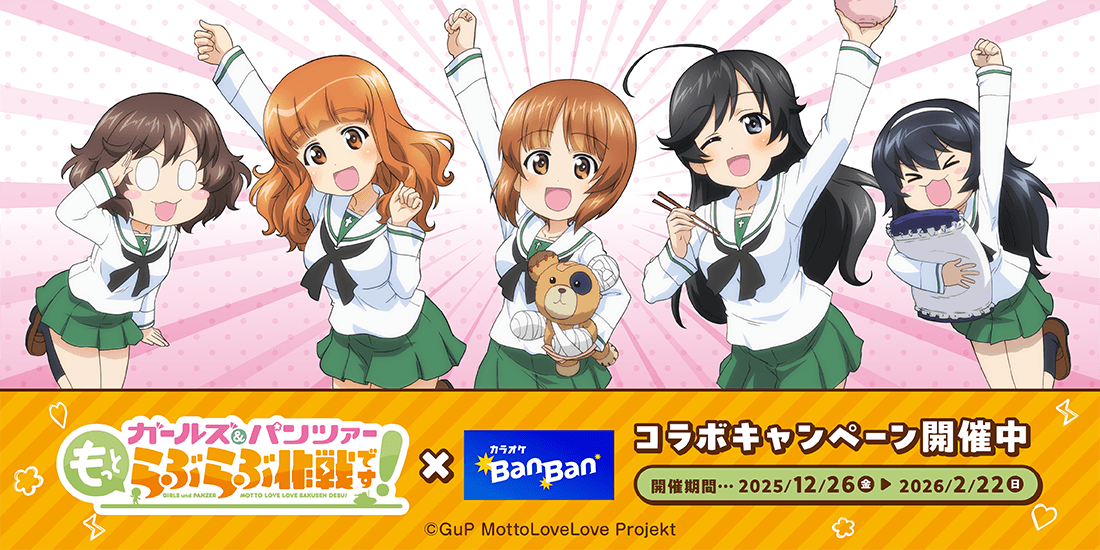 『ガールズ＆パンツァー もっとらぶらぶ作戦です！』× 『カラオケBanBan』  コラボキャンペーン開催　2025年12月26日(金)スタート！