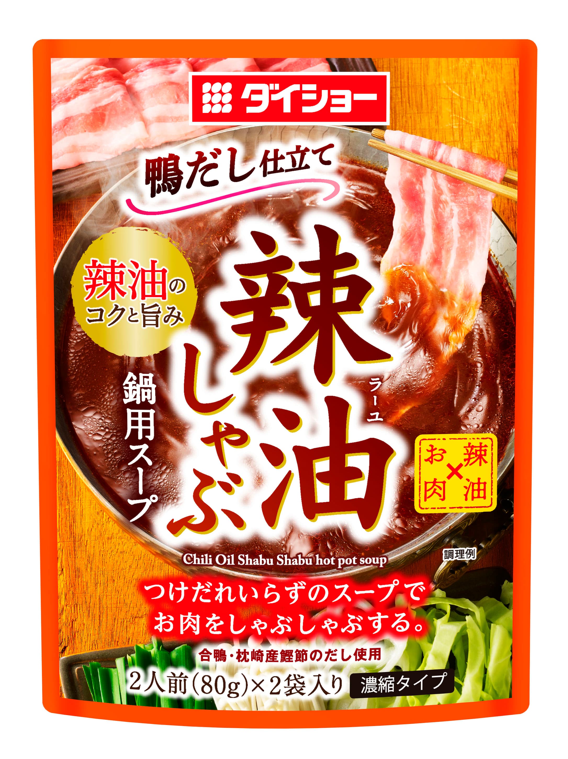 今年の夏は“暑中鍋”、食すなら「熱辛しゃぶしゃぶ」　 『辣油しゃぶ鍋用スープ』新発売　 合わせだしのうまみとピリッと辛味が、疲れた食欲に喝！