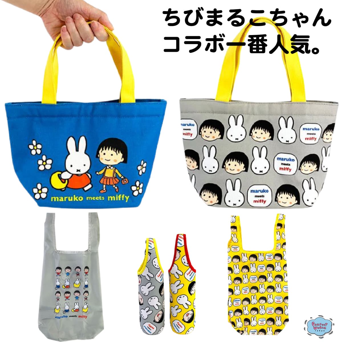 全部がオススメなのでお早めに♪ちびまる子ちゃん×ミッフィーコラボのトートバッグ＆エコバッグ