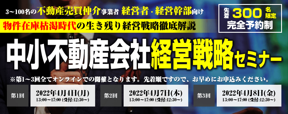 物件在庫枯渇時代の生き残り経営戦略徹底解説 　『中小不動産会社経営戦略セミナー』 4月4日より順次開催  -新築仲介依存の不動産会社が大量倒産を迎える時代- 中小不動産会社が生き残るための経営戦略を オンラインで4時間にわたってお伝えします