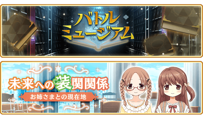 『マギアレコード 魔法少女まどか☆マギカ外伝』5月31日より『バトルミュージアム』を開催予定！また、6月1日よりログインストーリー『未来への装関関係 ～お姉さまとの現在地～』を開催予定！