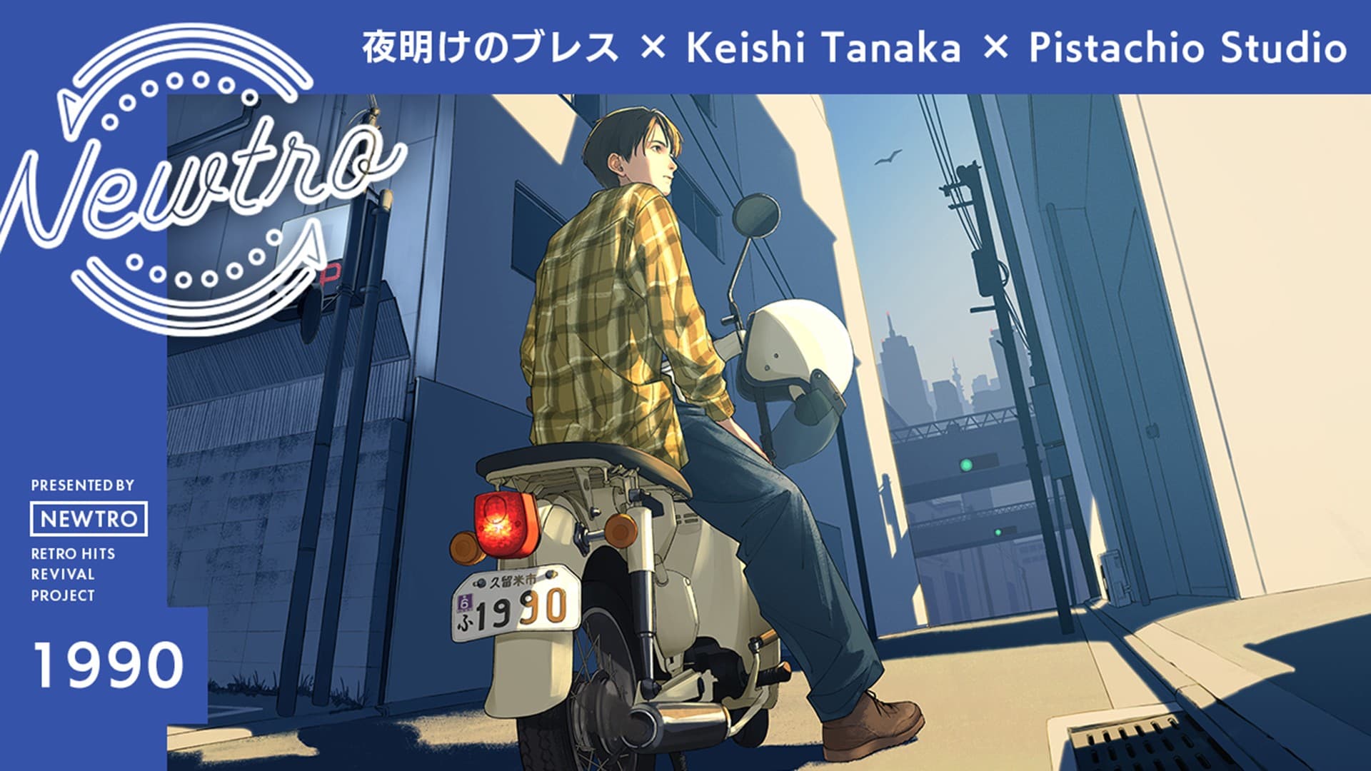 ”リバイバル”音楽プロジェクト『Newtro』 Keishi Tanakaがカバーする、チェッカーズの名曲「夜明けのブレス」。 あのラブソングが、静かな熱量とレゲエグルーヴをまとって再び目を覚ます