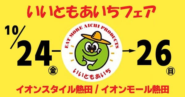 １０/２４（金）～１０/２６（日）「いいともあいちフェア」開催 ＂食べて応援！愛知を元気に！ 地産地消の取り組みを推進します＂