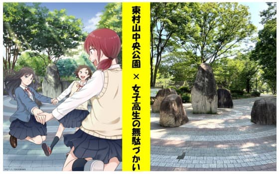 東村山中央公園 アニメ「女子高生の無駄づかい」 コラボイベント開催！【7/19(土)～8/31(日)】