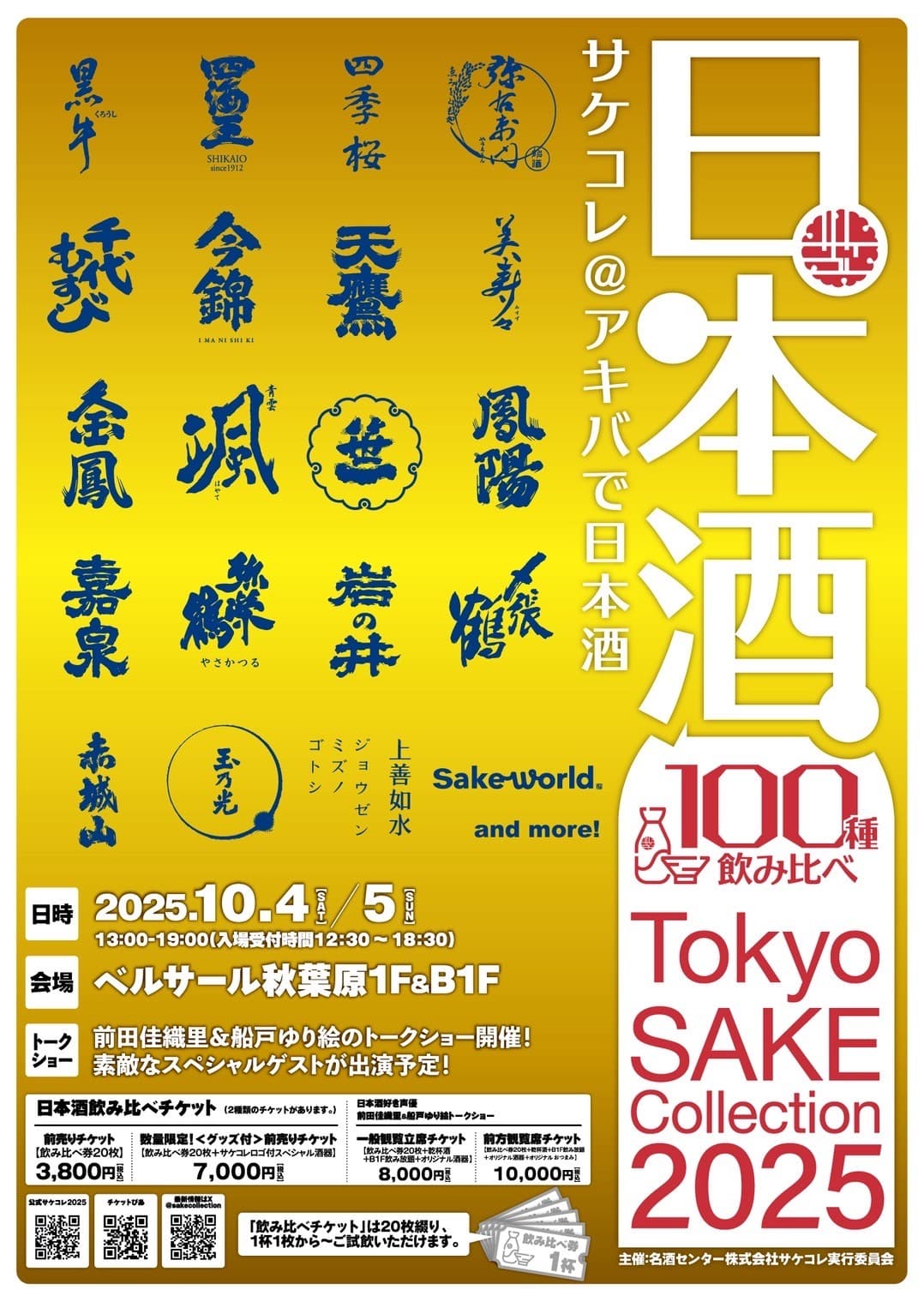 100種の日本酒がアキバに大集結！Tokyo SAKE Collection 2025 ～サケコレ＠アキバで日本酒～10月4日(土)＆10月5日(日)開催決定！チケット発売開始！