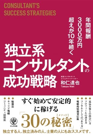 レッドオーシャンの中で、年間報酬3000万円超えが10年続く「独立系コンサルタント」になるには？ 人気コンサルタントのノウハウを公開
