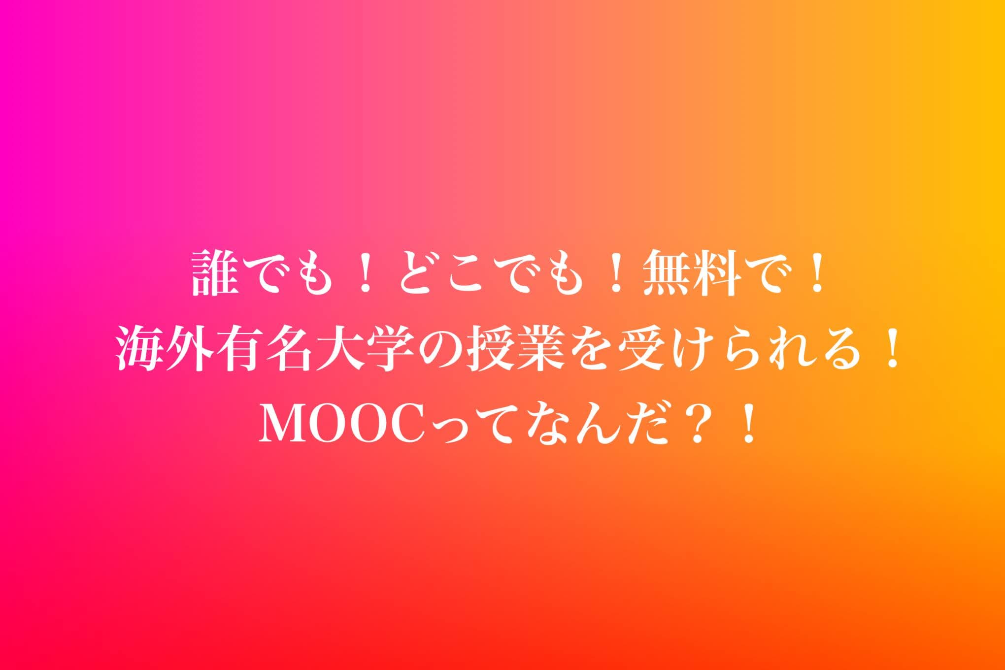 オンラインで海外大学の単位を取得できる「MOOC」とは？