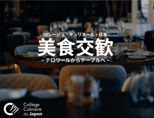 【コレージュ キュリネール 日本】美食交歓 ～テロワールからテーブルへ～