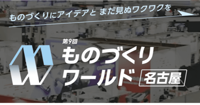 2024年4月10日から開催される第9回 ものづくり ワールド [名古屋]に生成AIサービスを国内最大級で取り上げるAIメディア「AIsmiley」がブース出展します
