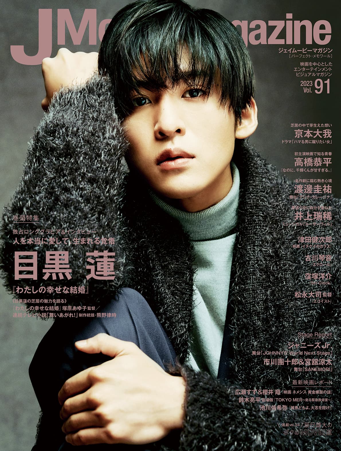 J Movie Magazine Vol.91【表紙：目黒蓮『わたしの幸せな結婚』】2月1日発売！
