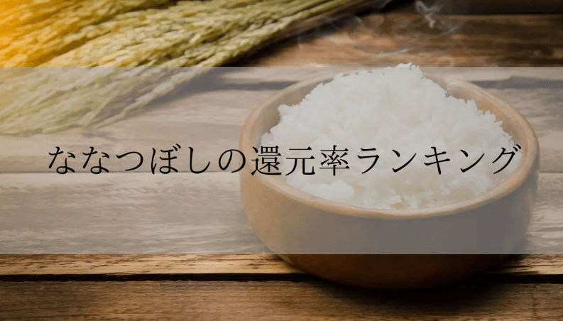 【2025年12月版】ふるさと納税でもらえる『ななつぼし』の還元率ランキングを発表
