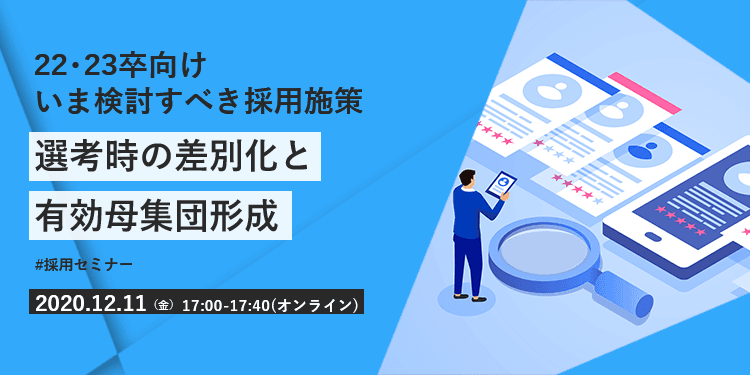 【採用担当者向け無料オンラインセミナー】 選考時の差別化と有効母集団形成（12月11日開催）