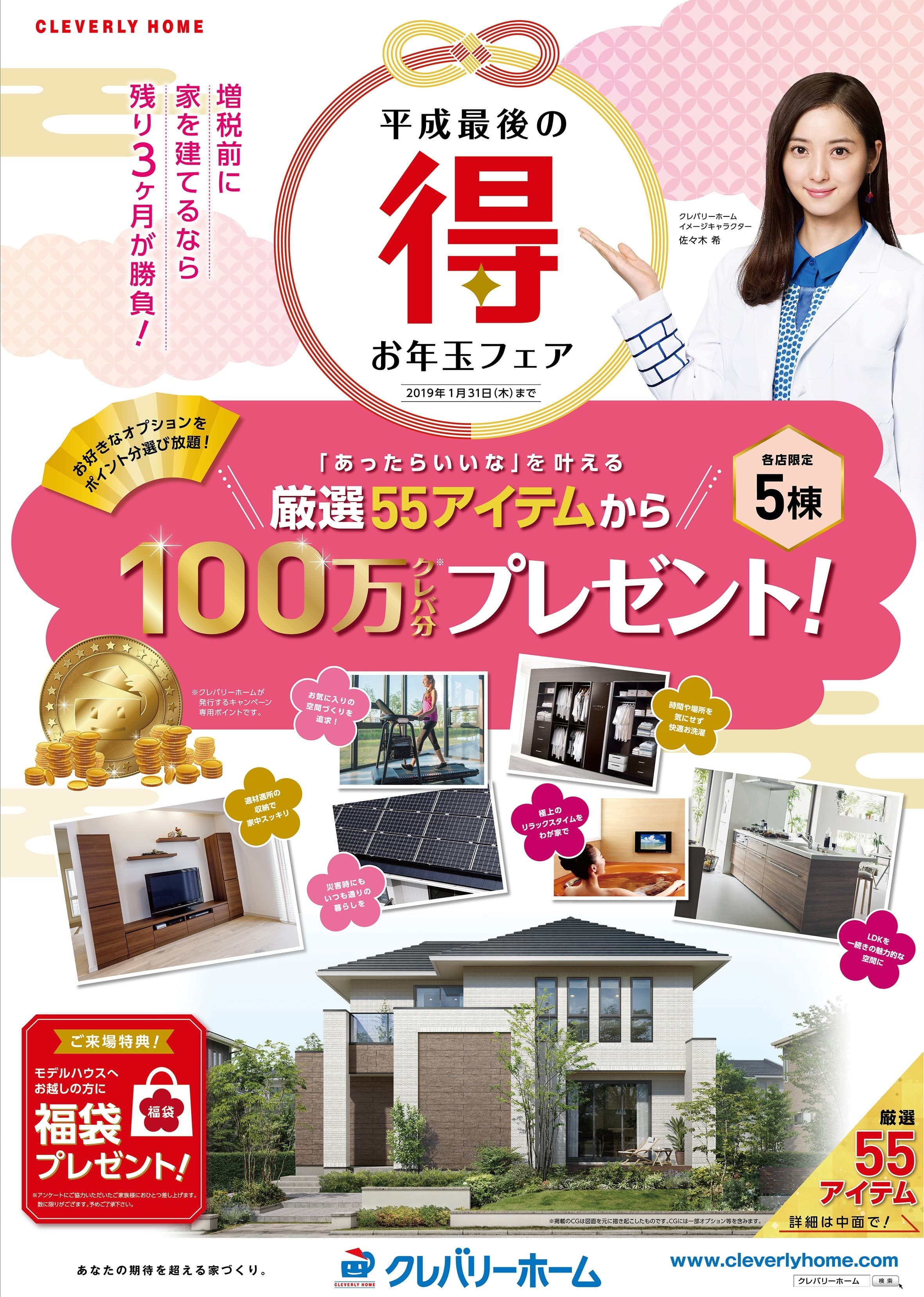 厳選55アイテムから自由に選べる100万クレバ分※プレゼント！ 「平成最後の“得”お年玉フェア！」開催！ 各店限定5棟　2019年1月31日(木)まで