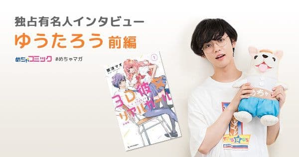 映画「３Ｄ彼女　リアルガール」出演で、猫耳姿を披露！ 映画初出演で感じた舞台と映画の違いとは？ ゆうたろうのおすすめ漫画を無料配信！独占インタビューも掲載
