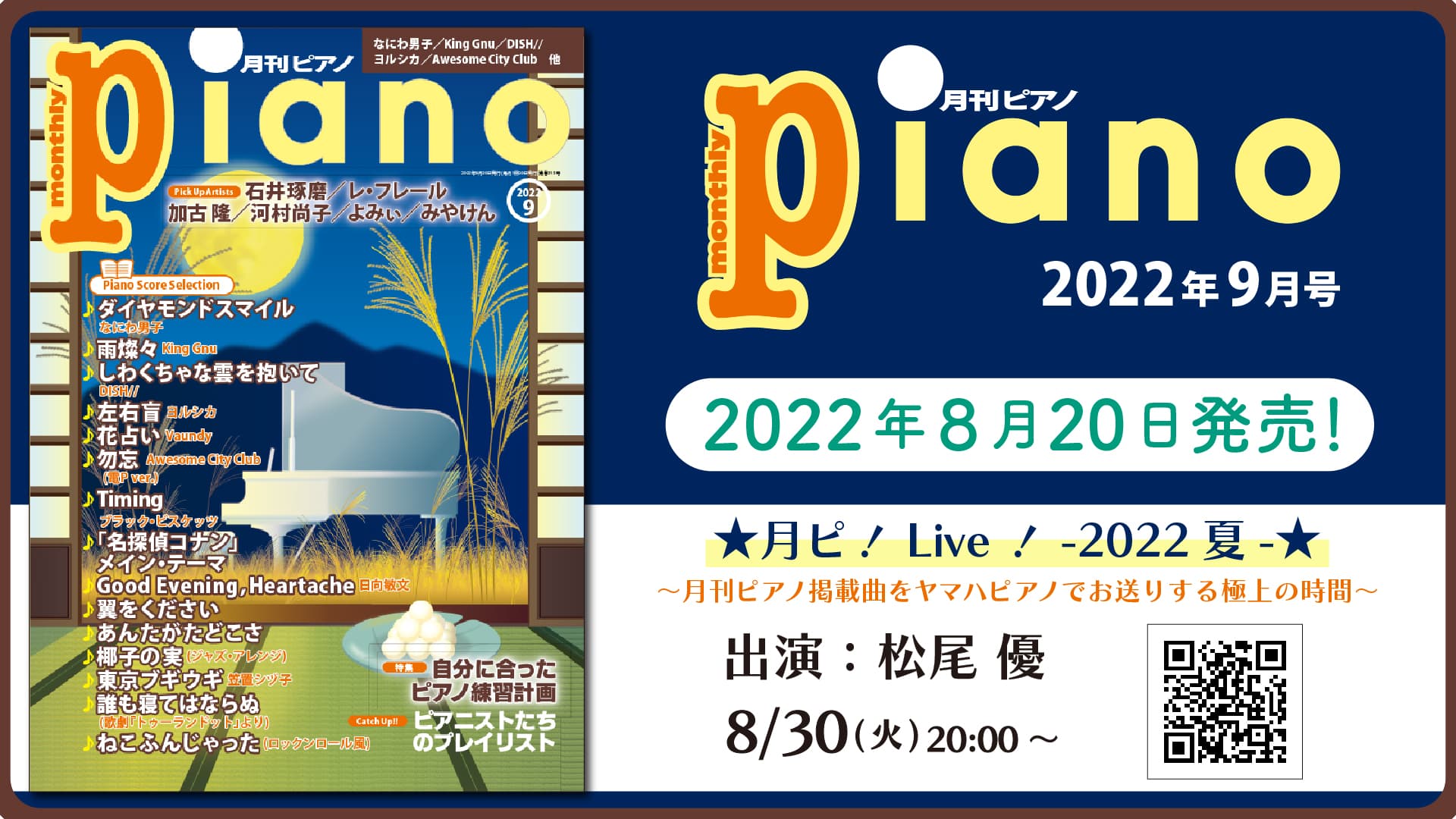 今月の特集は『自分に合ったピアノ練習計画』「月刊ピアノ2022年9月号」  2022年8月20日発売