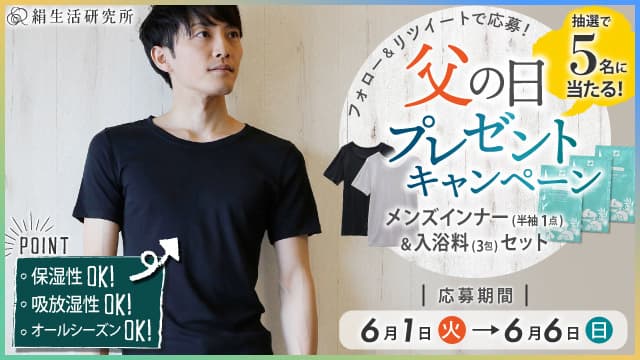 国産“みどりまゆ”ブランド「絹生活研究所」　 男性用シルクインナーとシルク入浴料がセットで5名様に当たる 父の日キャンペーンを6月1日(火)から実施