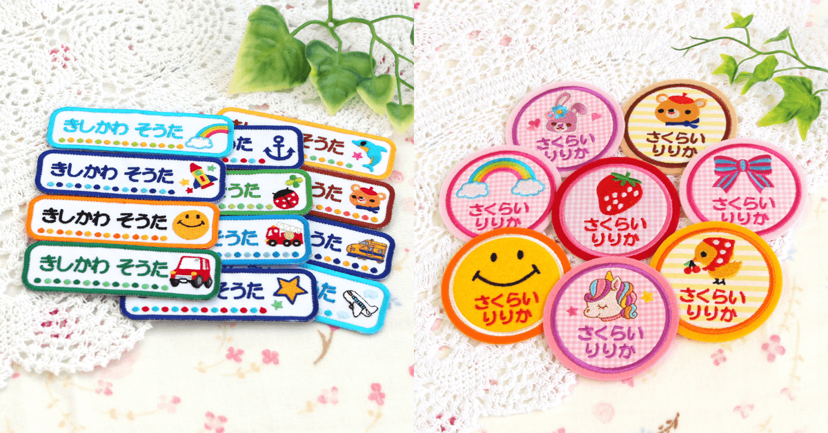 通園・通学で使える！お子さまがよろこぶ、刺繍で名入れ【お名前ワッペン】4月1日より受注再開！