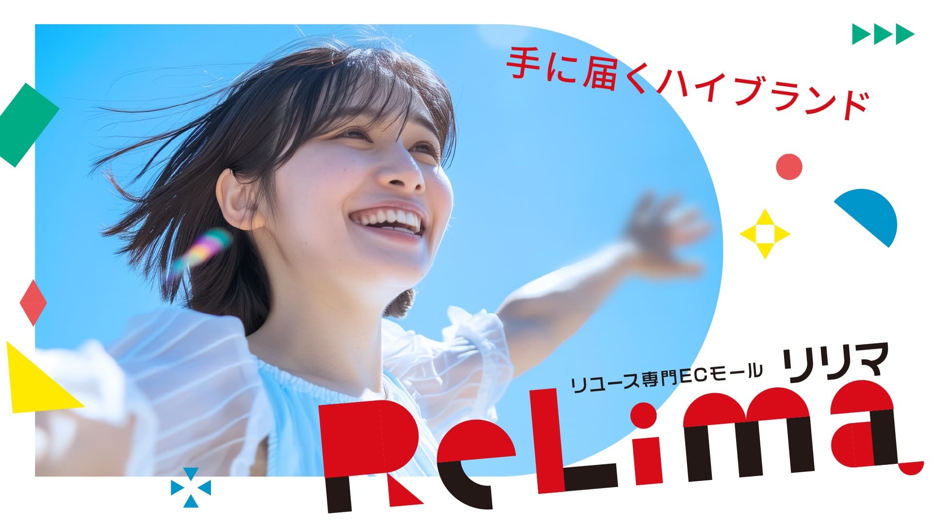 この夏、リリマで叶える。ハイブランドがもっと近くに。リリマの夏の大納涼祭！