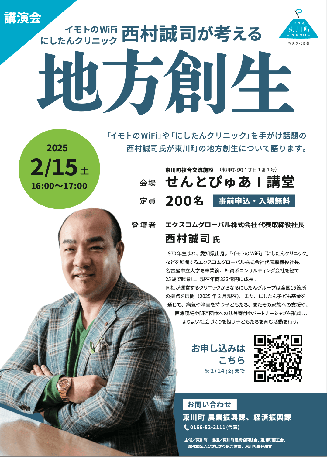 【取材のご依頼】西村誠司氏への東川町地方創生アドバイザー就任式・記者会見、地方創生講演会開催のお知らせ