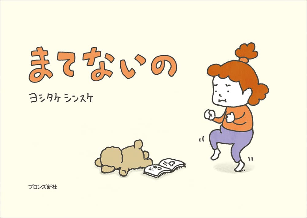ヨシタケシンスケが描く、せっかち人生 応援歌！『まてないの』3月13日（木）発売