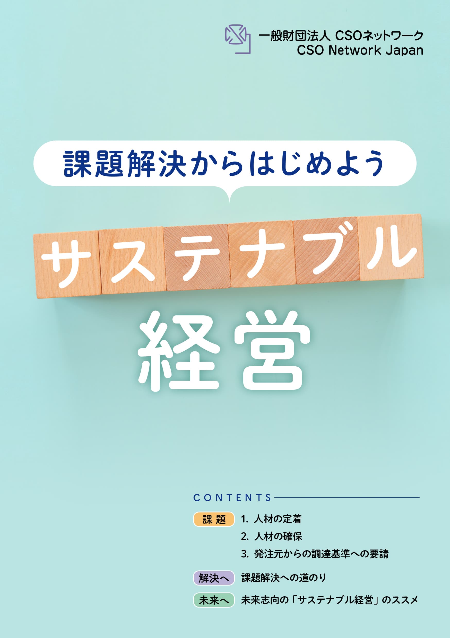 ハンドブック「課題解決からはじめよう サステナブル経営」を発刊