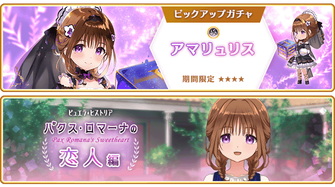 『マギアレコード 魔法少女まどか☆マギカ外伝』、7月24日16:00より、『期間限定 アマリュリス ピックアップガチャ』とイベント『ピュエラ・ヒストリア パクス・ロマーナの恋人編』を開催！他