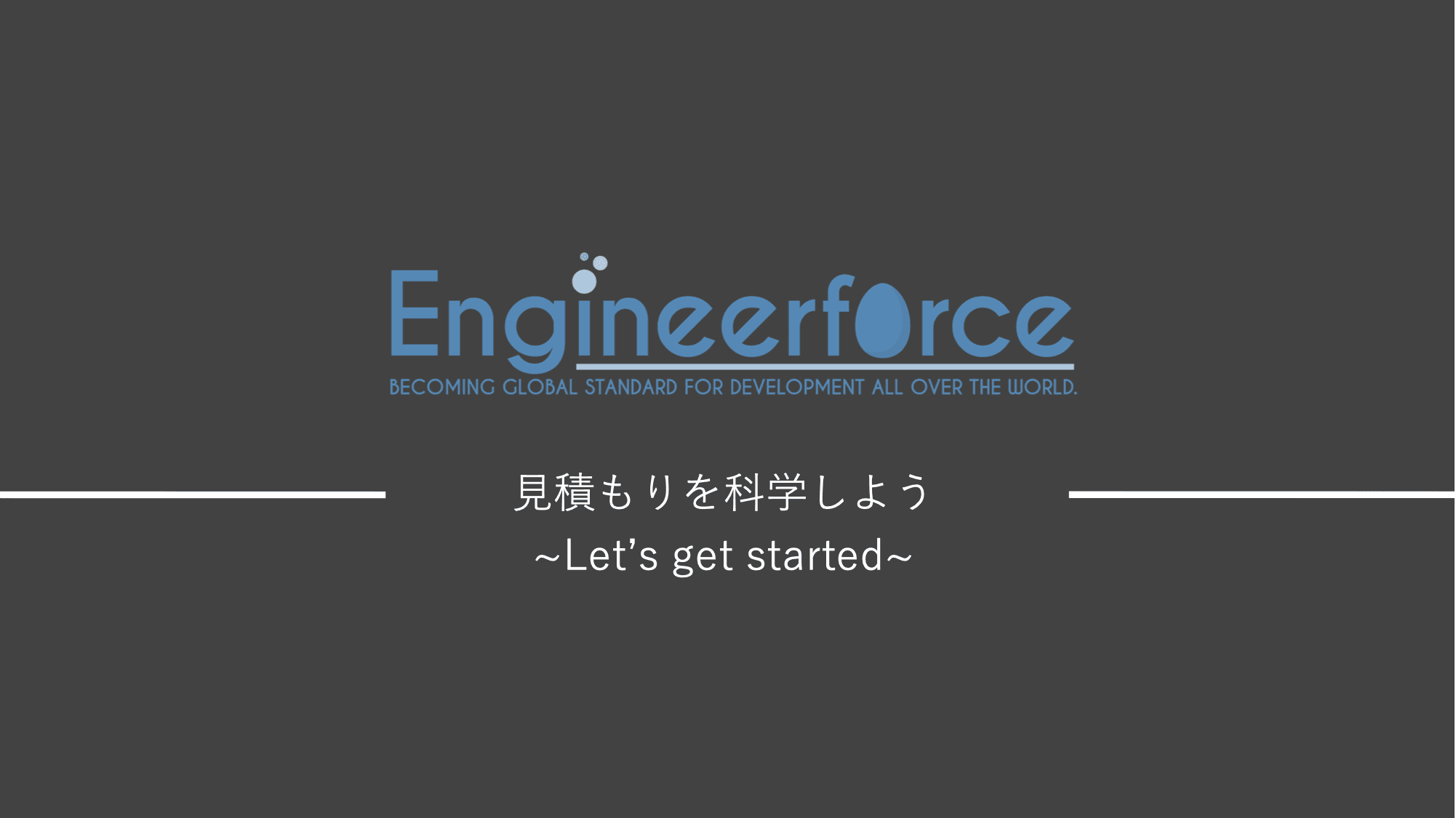 【資金調達】ITエンジニア向け見積もり作成のDXツールを展開する株式会社EngineerforceがSEEDラウンドにて総額3,500万円調達！