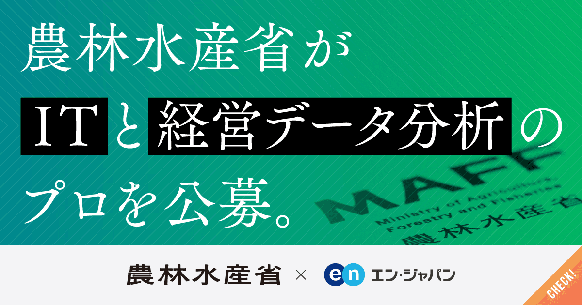 農林水産省、ITと経営データ分析の プロ人材をエン・ジャパンで採用！