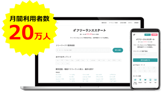 フリーランスエンジニア向け案件検索エンジン 『フリーランススタート』、月間利用者数が20万人を突破！