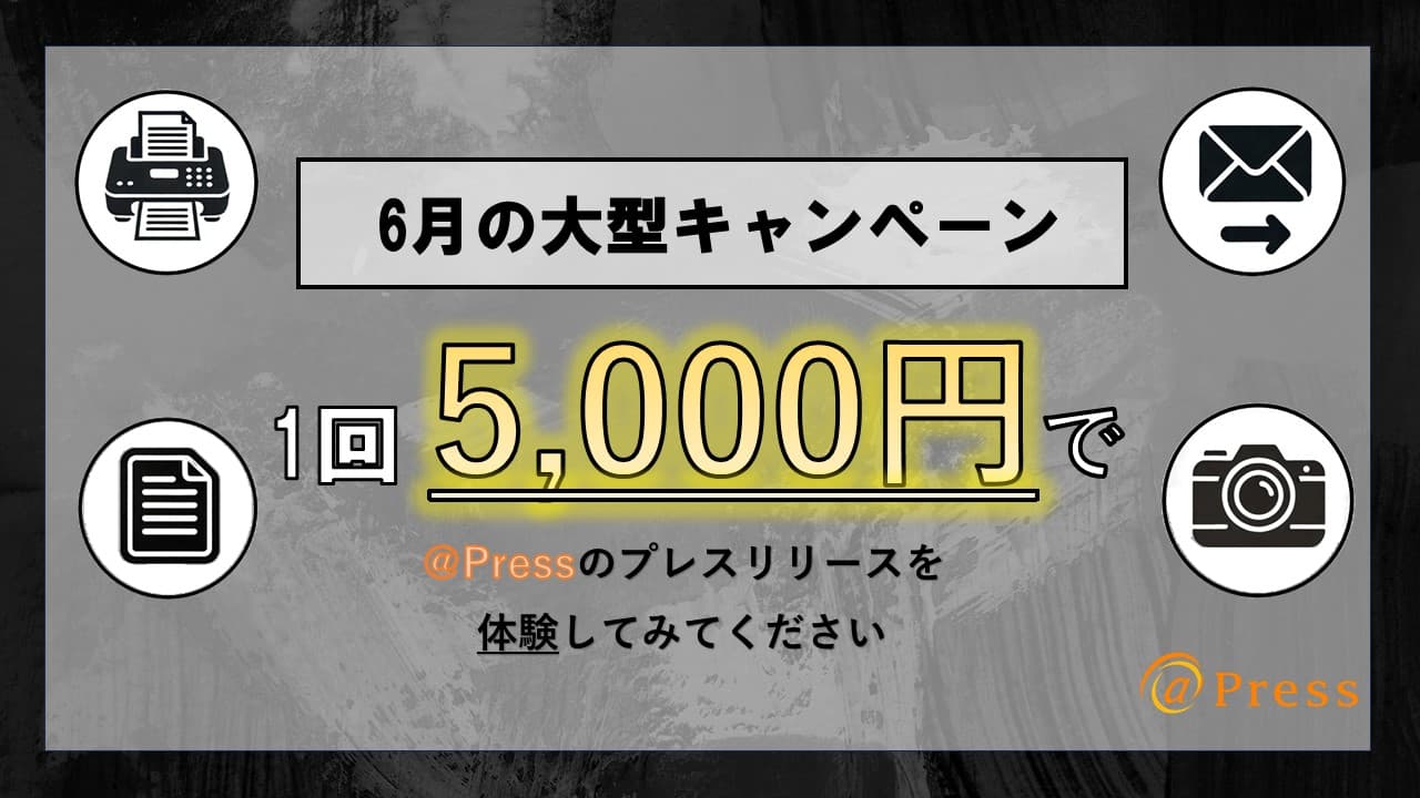 【本日まで！】プレスリリース3万円→5千円に！希望者全員対象の大型キャンペーン [＠Press] ※新規ご利用企業限定