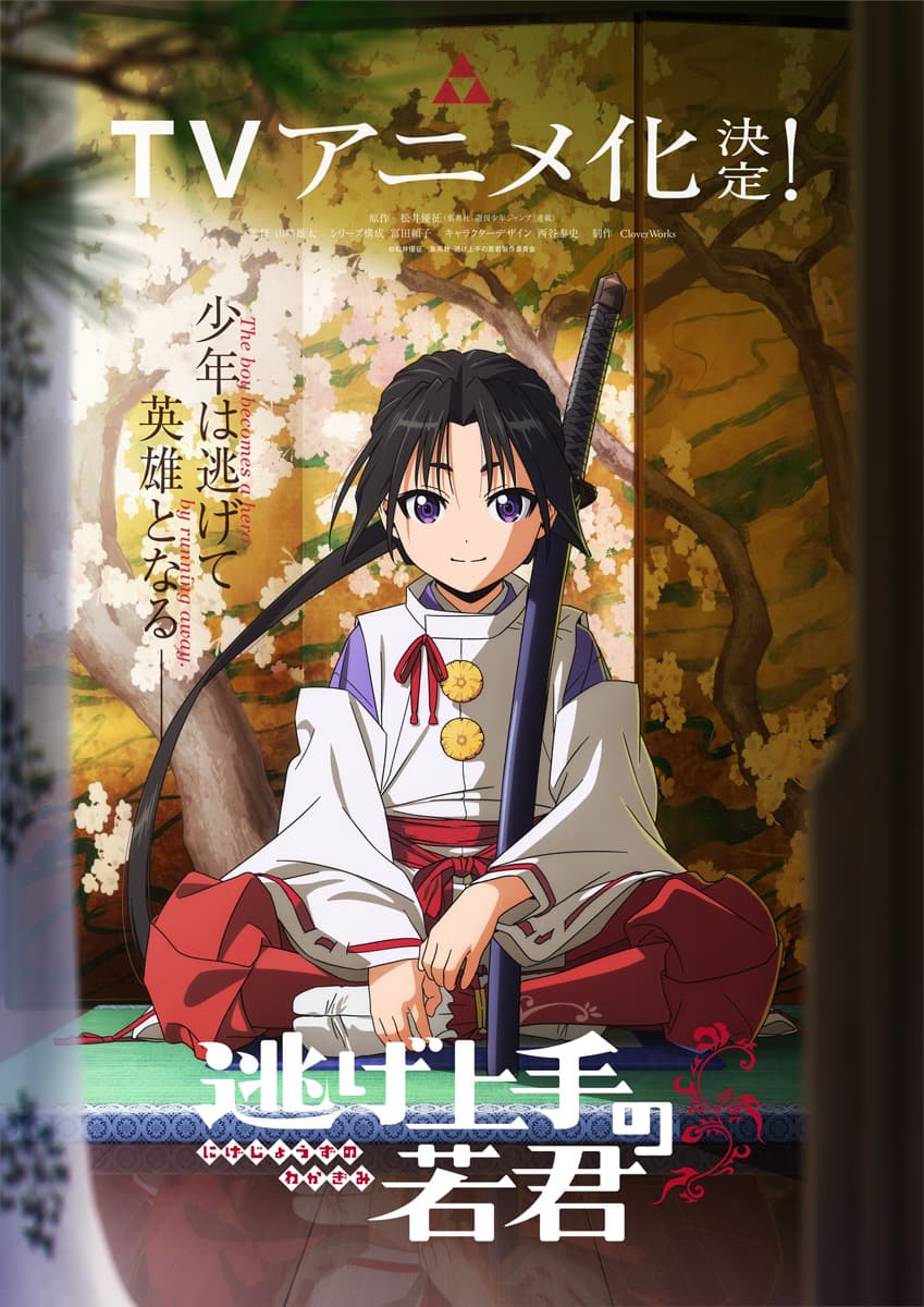 TVアニメ『逃げ上手の若君』TVアニメ化決定！ティザービジュアル＆メインスタッフ解禁