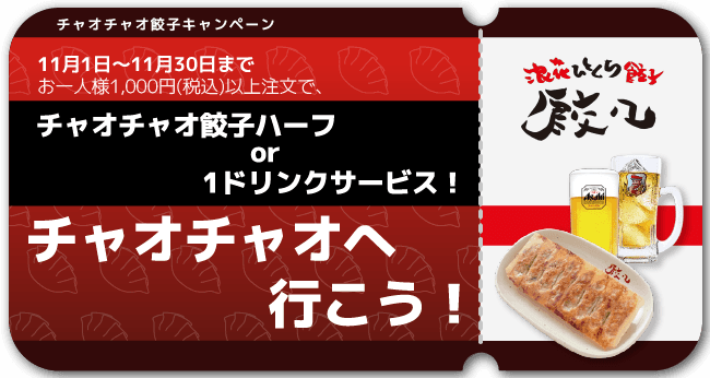 ＜Go To チャオチャオ！＞ 名物ひとくち餃子ハーフorドリンク1杯が無料！？ 全国42店舗の浪花ひとくち餃子専門店「チャオチャオ」で 超お得な11月限定イベント開催！