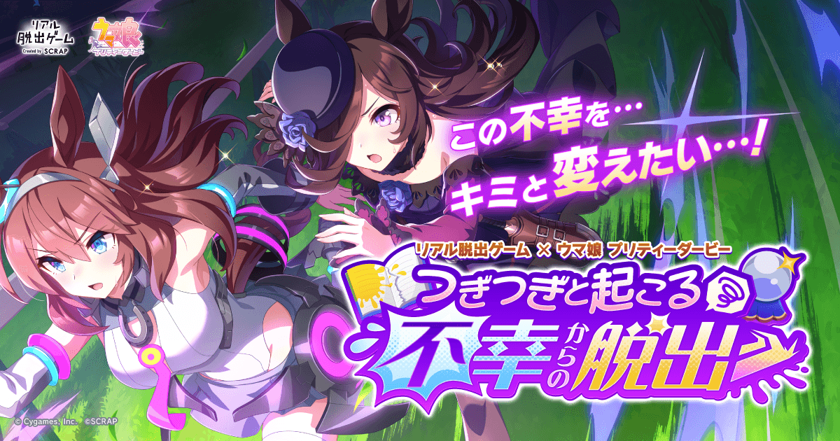 参加者絶賛のリアル脱出ゲーム×ウマ娘 プリティーダービー最新作 『つぎつぎと起こる不幸からの脱出』 北海道公演の詳細発表、 神奈川での凱旋公演が決定！