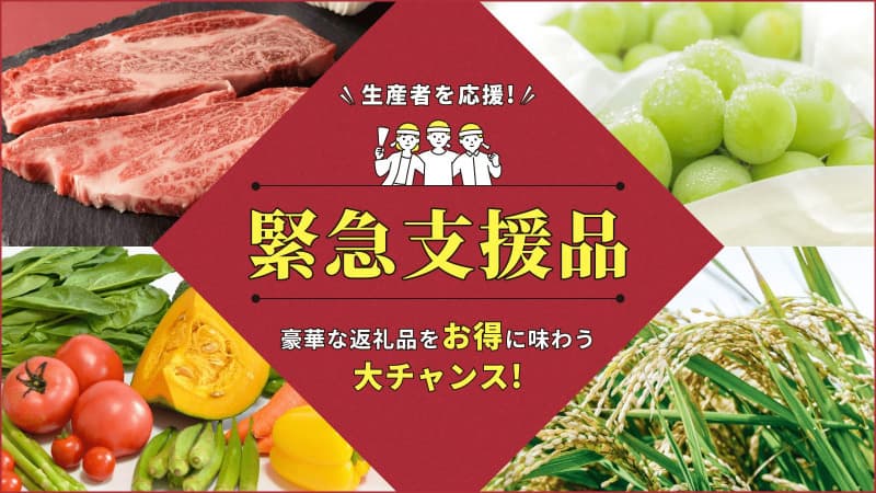 ふるさと納税の「緊急支援品」おすすめ特集を更新｜半額相当になったお得品も【2022年6月】