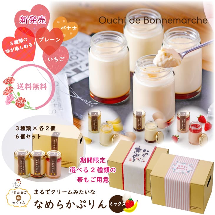 【送料無料】大人気の純国産ブランド卵でつくった「なめらかぷりん」のいちごとバナナ新発売！