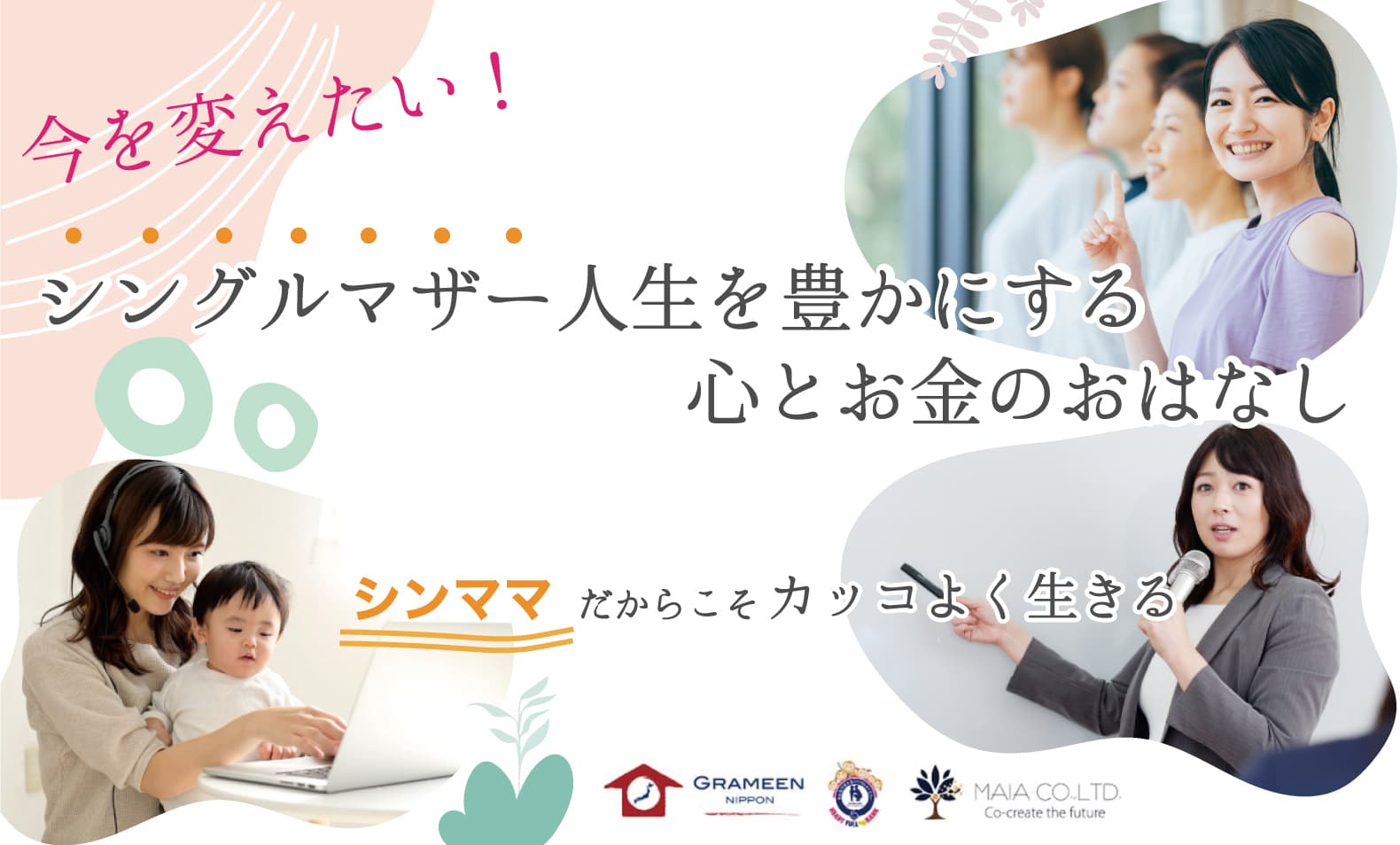 シングルマザー人生を豊かにする心とお金のおはなし