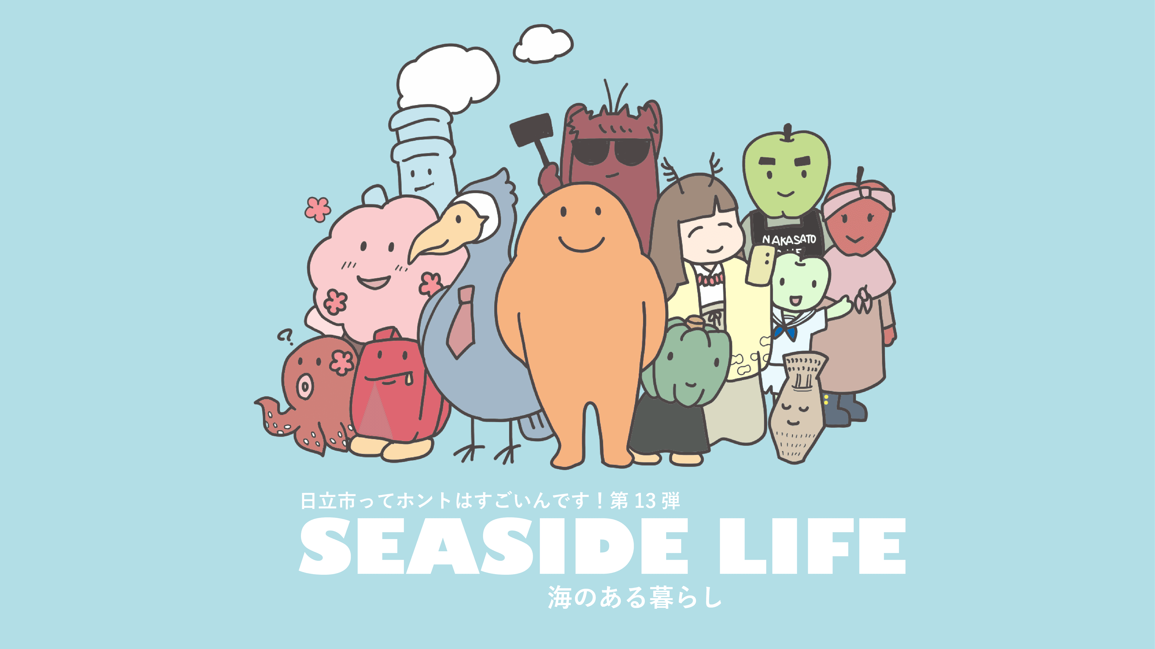 【茨城県日立市】日立市ＰＲキャラクター新登場！海のある暮らしの魅力をお伝えします！