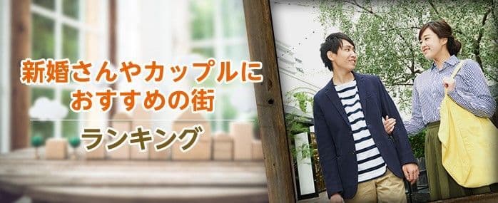 LIFULL HOME'S、「インスタ映えしそうな街」「定年後に住みたい街」など 10種類の街ランキングを発表 