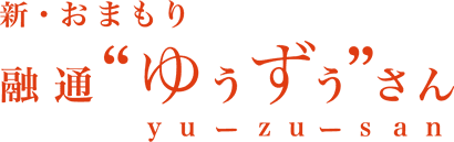 新・おまもり 融通“ゆうずう”さん 事務局 （カタログ事業総合研究所 株式会社）