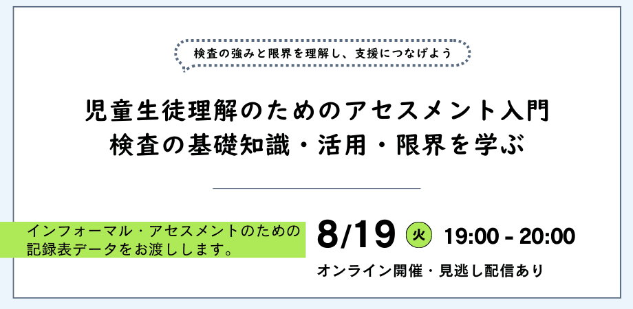 オンラインセミナー『児童生徒理解のためのアセスメント入門 検査の基礎知識・活用・限界を学ぶ』を開催します